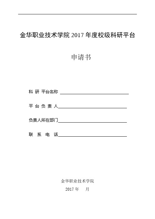 金华职业技术学院2017年度校级科研平台