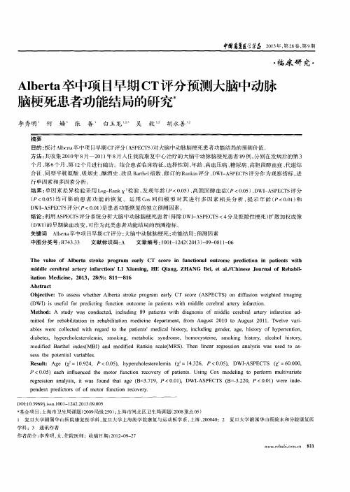 Alberta卒中项目早期CT评分预测大脑中动脉脑梗死患者功能结局的研究