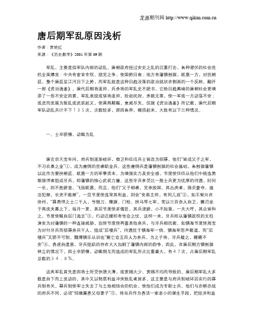 唐后期军乱原因浅析