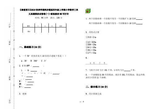 【暑假预习】2019秋季学期同步摸底四年级上学期小学数学三单元真题模拟试卷卷(一)-新版教材8K可打印