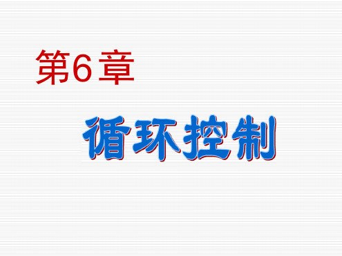 2019 6循环控制结构