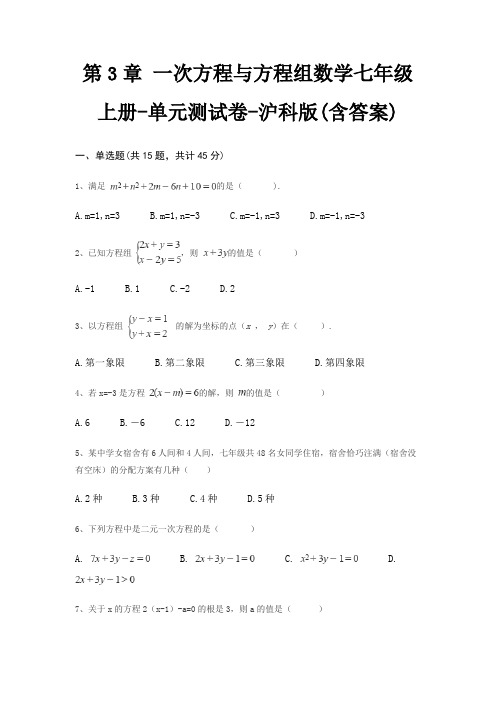 第3章 一次方程与方程组数学七年级上册-单元测试卷-沪科版(含答案)