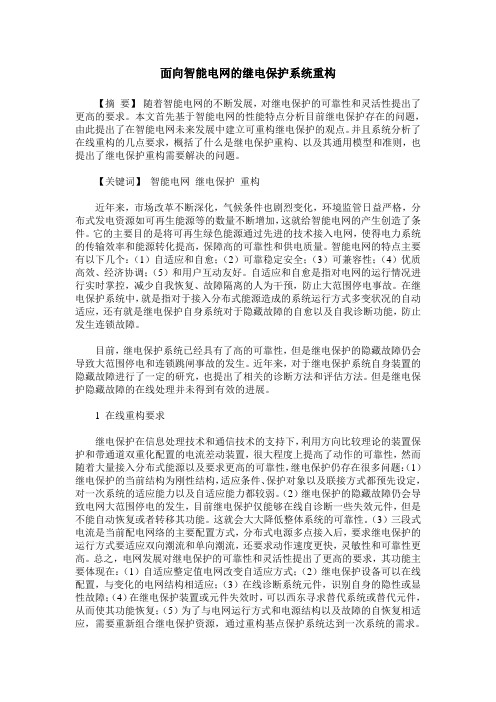 面向智能电网的继电保护系统重构