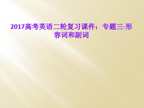 2017高考英语二轮复习课件：专题三-形容词和副词