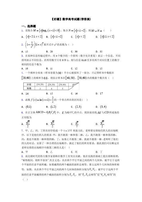 【好题】数学高考试题(带答案)