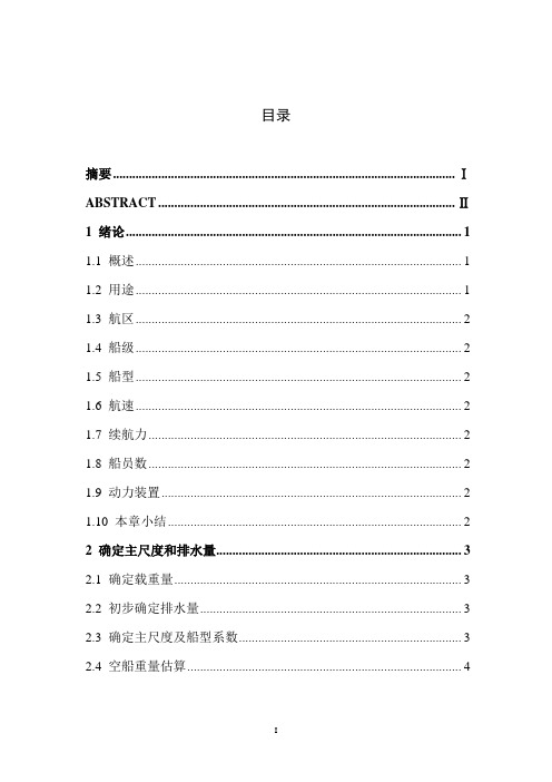 1000吨成品油船方案设计