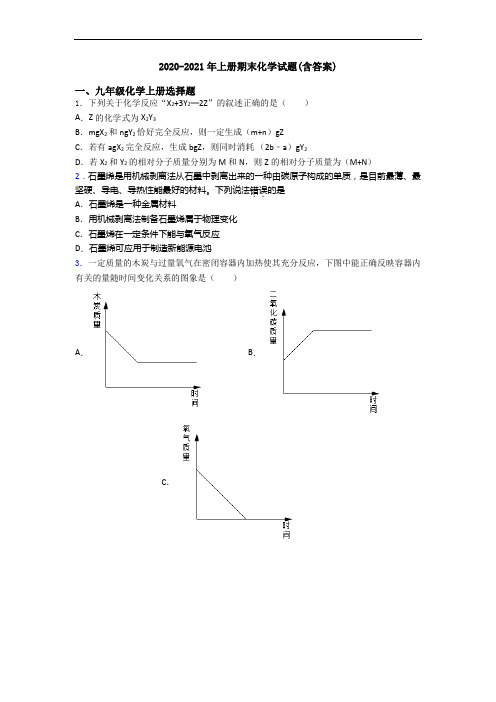 2020-2021年初三化学上册期末化学试题(含答案)