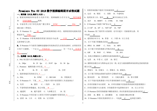 (中职)Premiere Pro CC 2018数字视频编辑期末试卷试题2套