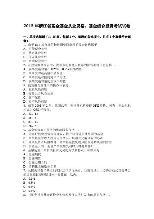 2015年浙江省基金基金从业资格：基金组合投资考试试卷