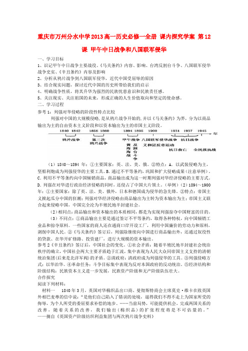 重庆市万州分水中学高中历史 第12课 甲午中日战争和八国联军侵华探究学案 新人教版必修1