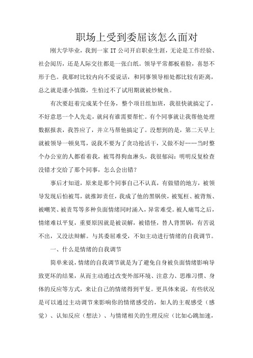 职场上受到委屈该怎么面对