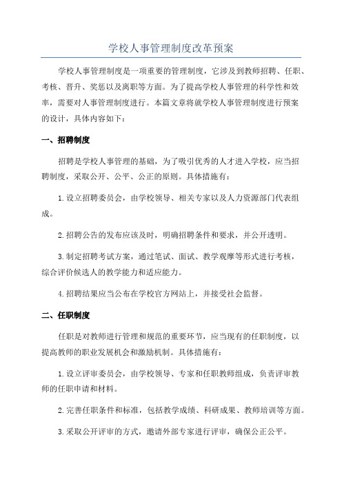 学校人事管理制度改革预案