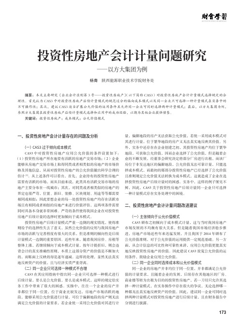 投资性房地产会计计量问题研究——以方大集团为例