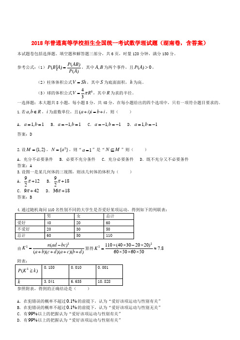 最新-2018年普通高等学校招生全国统一考试数学理试题