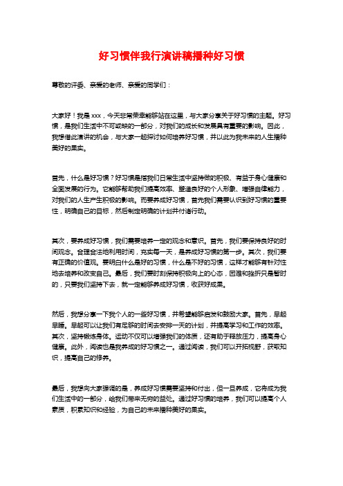 好习惯伴我行演讲稿播种好习惯