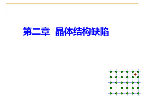 晶体结构缺陷的类型