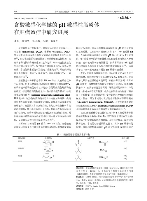 含酸敏感化学键的pH敏感性脂质体在肿瘤治疗中研究进展