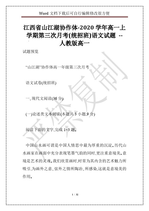 江西省山江湖协作体-2020学年高一上学期第三次月考(统招班)语文试题 -- 人教版高一