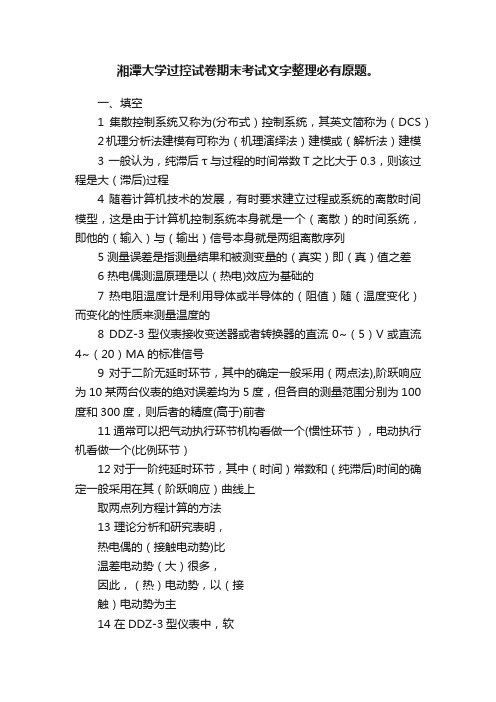 湘潭大学过控试卷期末考试文字整理必有原题。