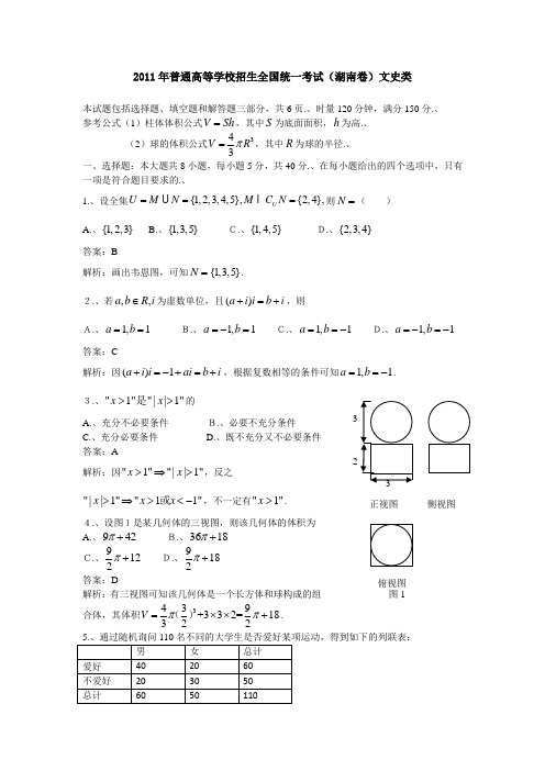 2011年全国高考文科数学试题及答案-湖南