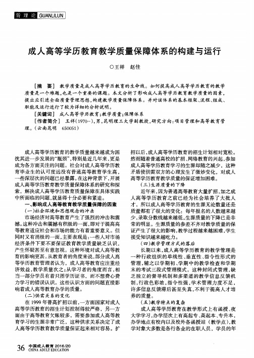 成人高等学历教育教学质量保障体系的构建与运行