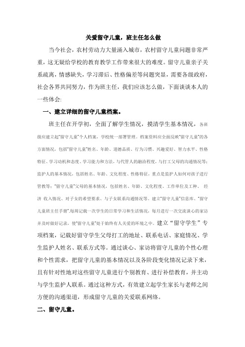 关注留守儿童。班主任怎么做