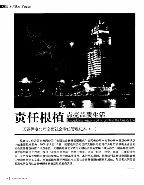 责任根植点亮品质生活——无锡供电公司全面社会责任管理纪实(一)