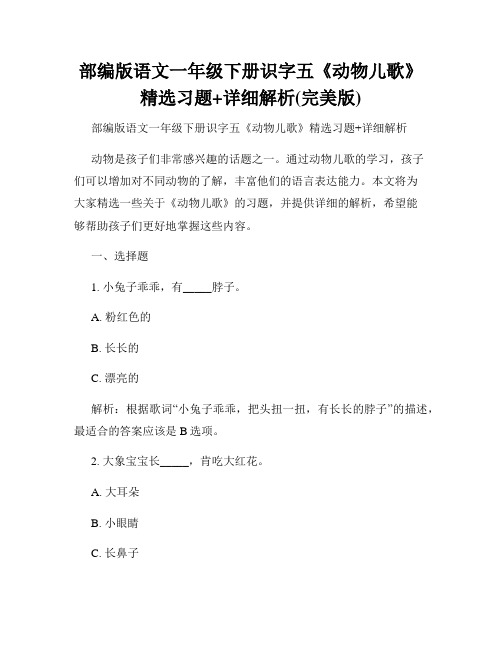 部编版语文一年级下册识字五《动物儿歌》精选习题+详细解析(完美版)