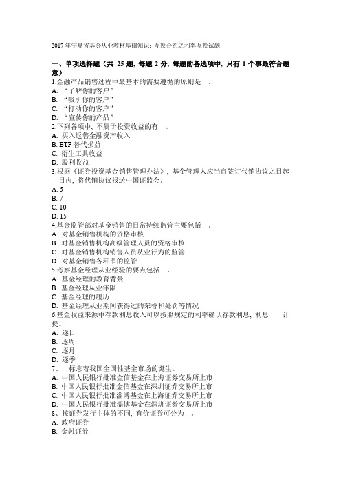 2017年宁夏省基金从业教材基础知识：互换合约之利率互换试题