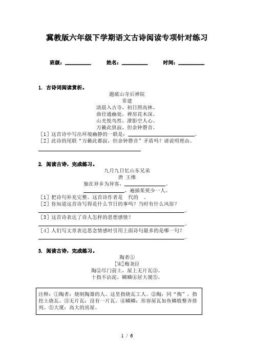 冀教版六年级下学期语文古诗阅读专项针对练习