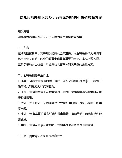 幼儿园营养知识普及：五谷杂粮的养生价值教育方案