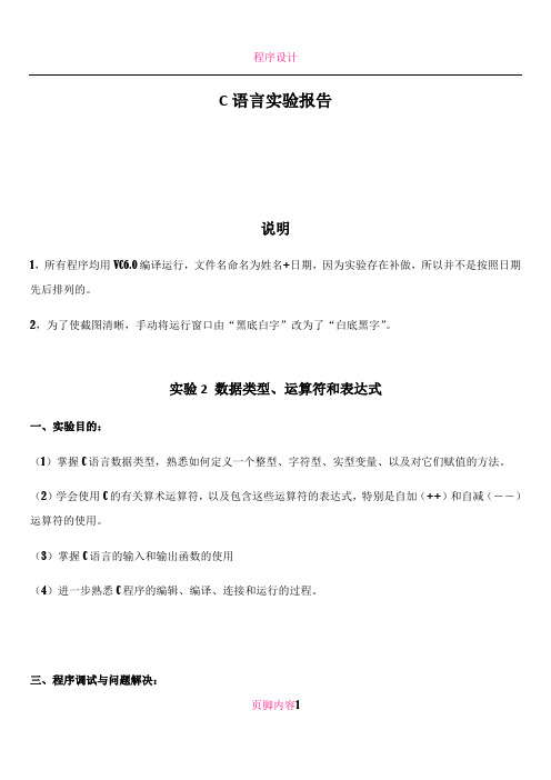 c语言实验报告 (2)