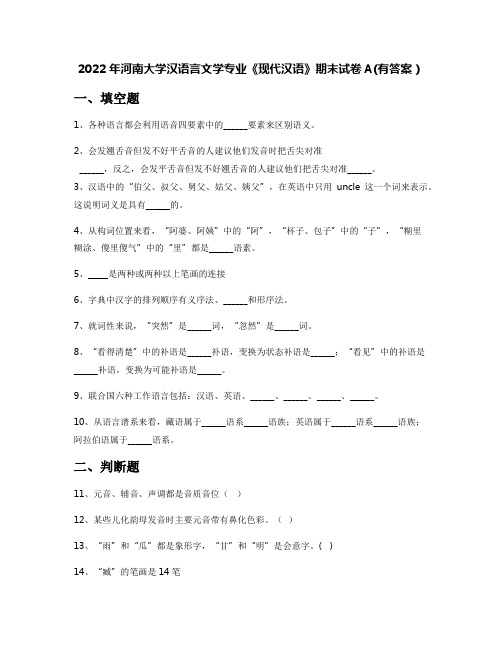 2022年河南大学汉语言文学专业《现代汉语》期末试卷A(有答案)