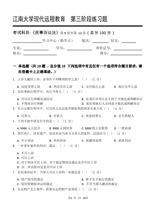 民事诉讼法第3阶段练习题20年江大考试题库及答案一科共有三个阶段,这是其中一个阶段。答案在最后一页