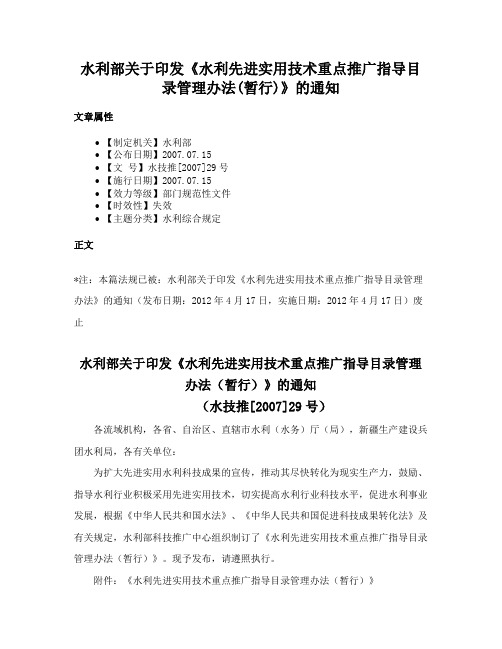 水利部关于印发《水利先进实用技术重点推广指导目录管理办法(暂行)》的通知