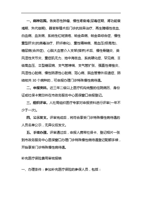 办理慢性疾病需要什么手续流程