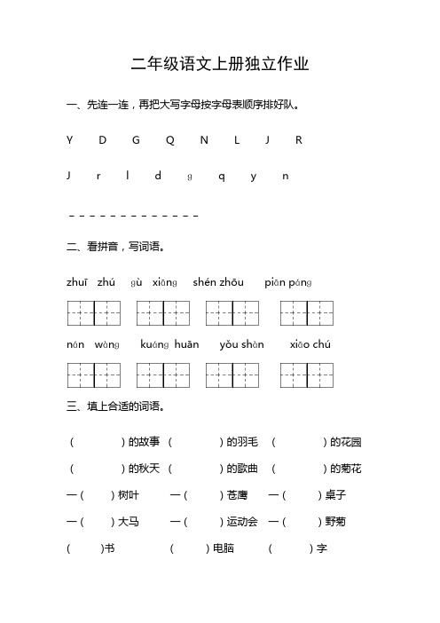 二年级语文上册独立作业