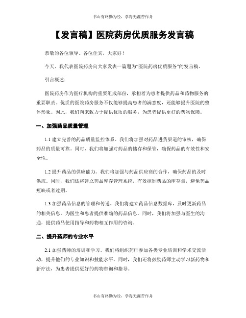 【发言稿】医院药房优质服务发言稿