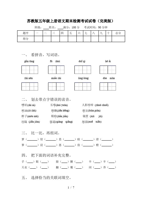 苏教版五年级上册语文期末检测考试试卷(完美版)