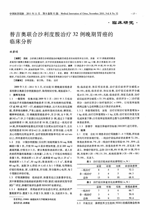 替吉奥联合沙利度胺治疗32例晚期胃癌的临床分析