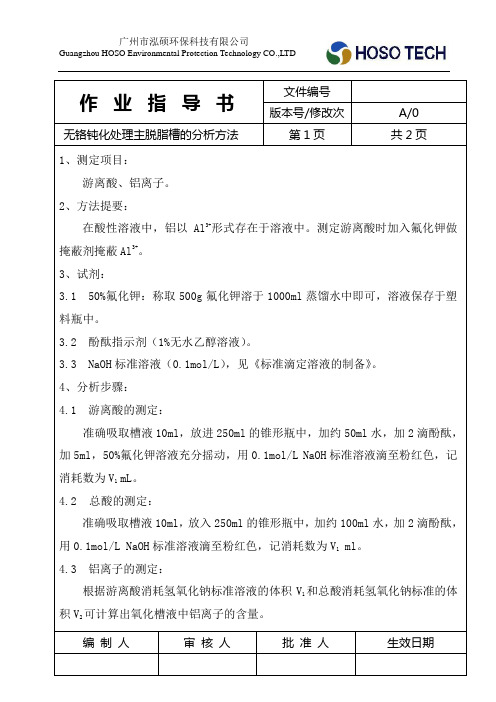 无铬钝化处理主脱脂槽的分析方法