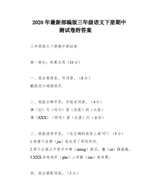 2020年最新部编版三年级语文下册期中测试卷附答案