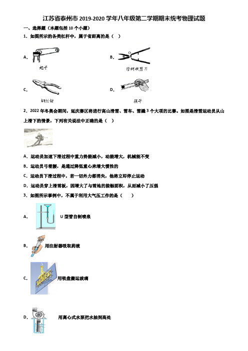 江苏省泰州市2019-2020学年八年级第二学期期末统考物理试题含解析