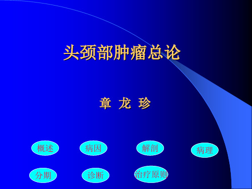 头颈部肿瘤总论讲解材料