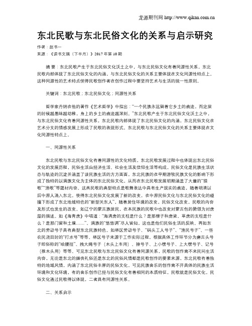 东北民歌与东北民俗文化的关系与启示研究