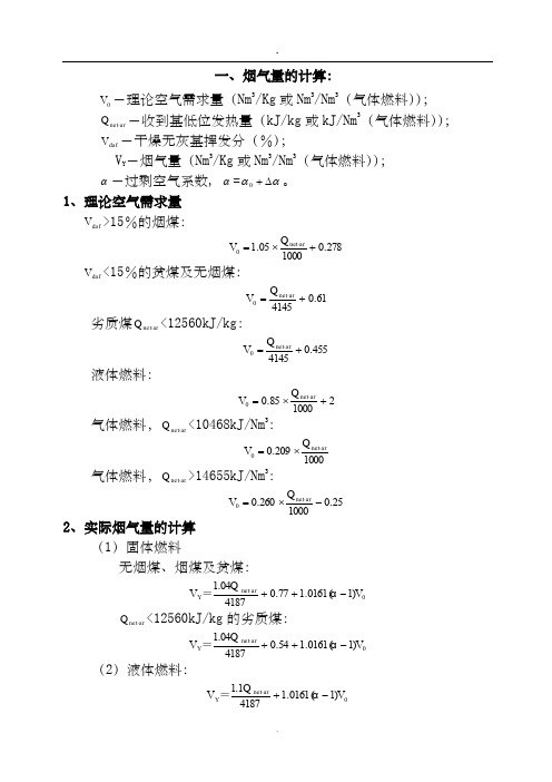 锅炉烟气量、烟尘、二氧化硫的计算