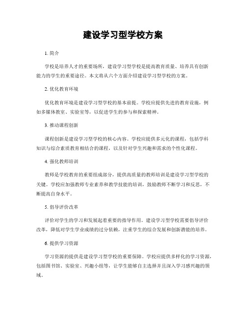 建设学习型学校方案