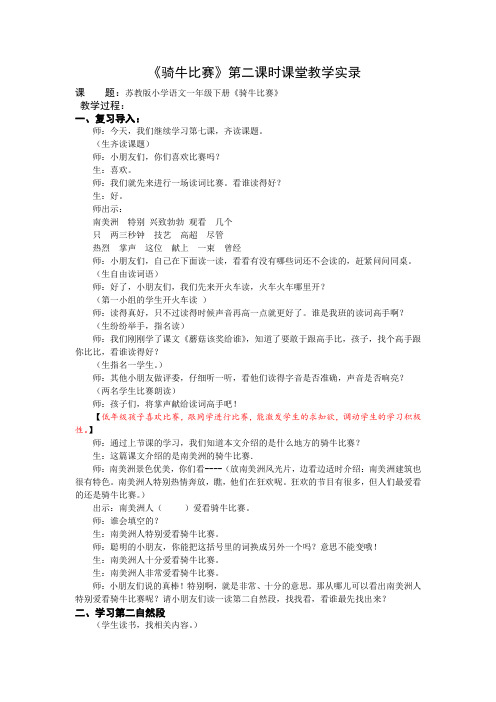 1下7《骑牛比赛》第二课时课堂教学实录