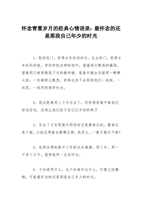 怀念青葱岁月的经典心情语录：最怀念的还是那段自己年少的时光