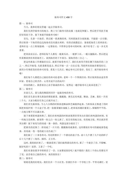 做寿司作文450字优秀作文